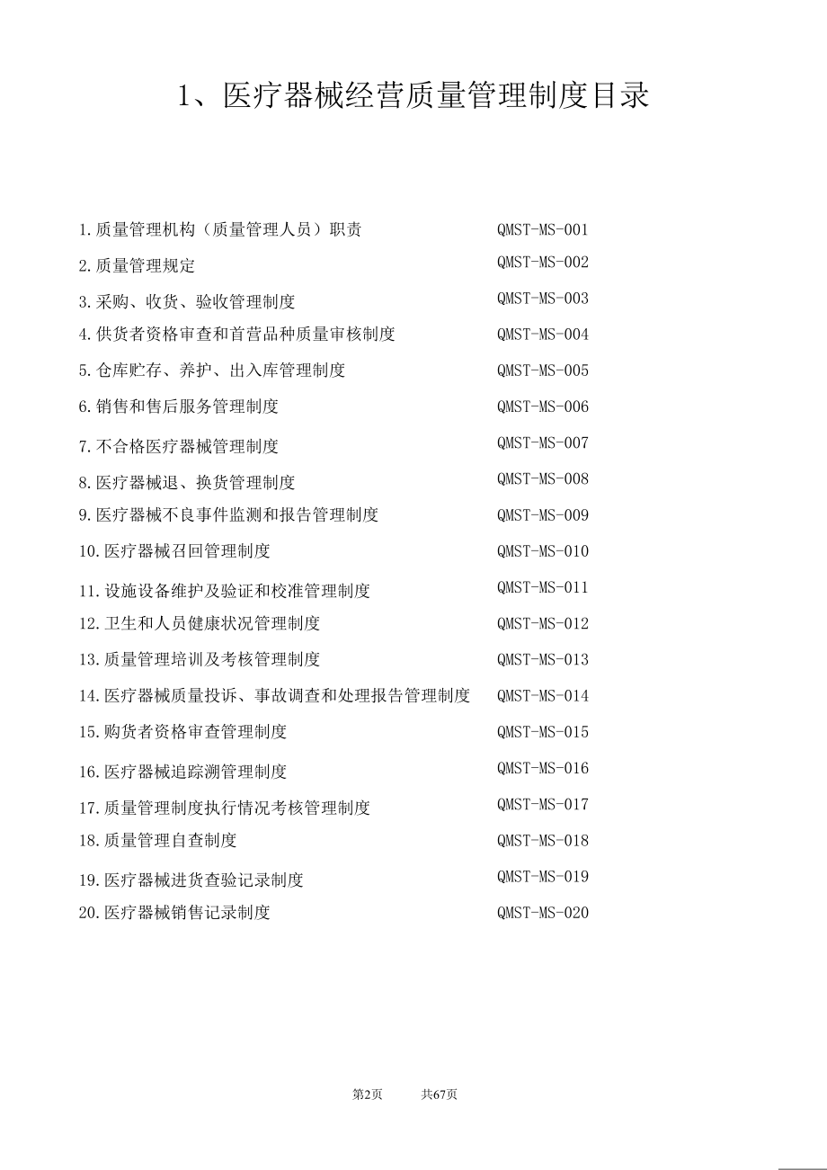 医疗器械经营质量管理制度及工作程序全版_第2页