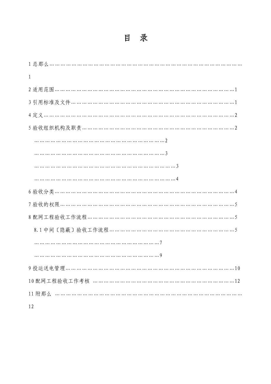 南方电网10kV及以下配网及客户配电工程验收管理实施办法_第2页