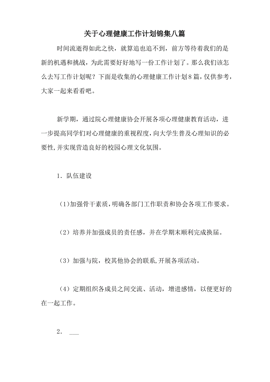 2021年关于心理健康工作计划锦集八篇_第1页