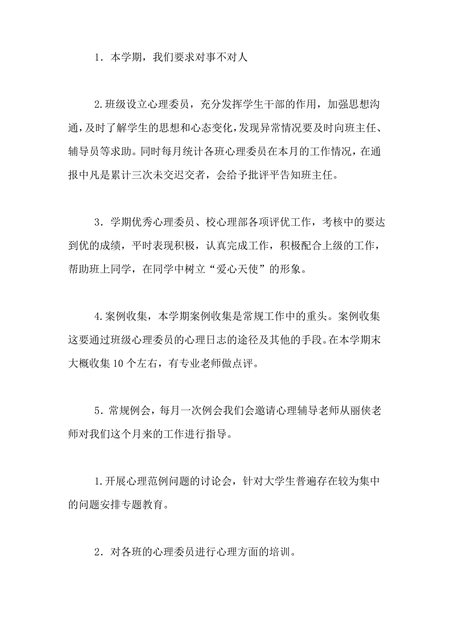 2021年关于心理健康工作计划锦集八篇_第4页