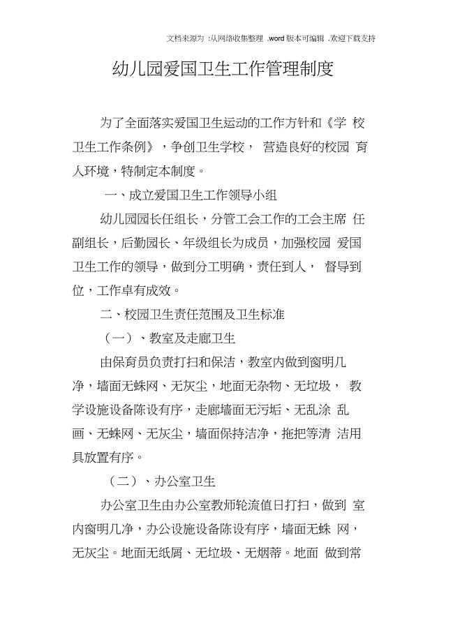 幼儿园爱国卫生工作管理制度