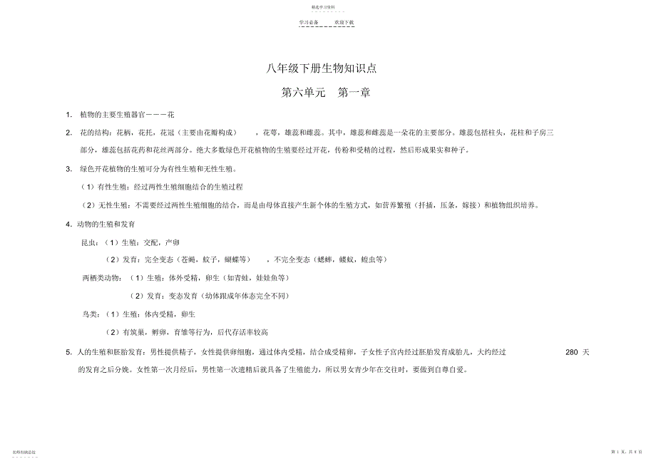 2022年八年级下生物知识点河北少儿版_第1页