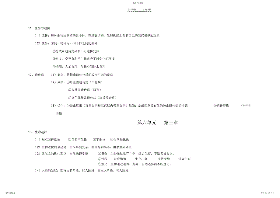2022年八年级下生物知识点河北少儿版_第3页
