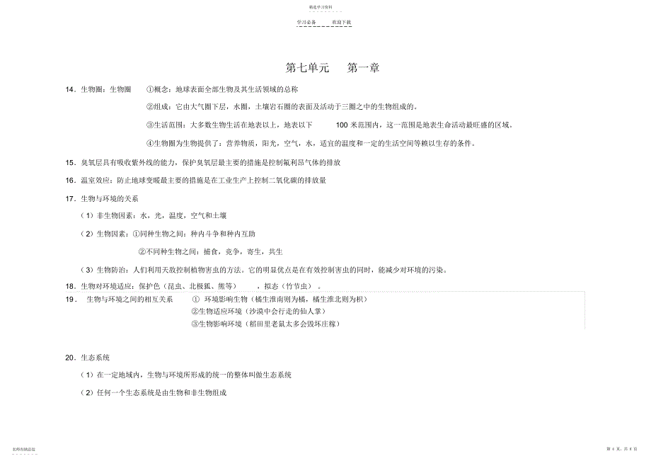 2022年八年级下生物知识点河北少儿版_第4页