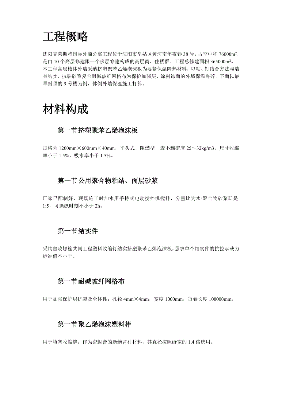 建筑行业挤塑聚苯乙烯泡沫板外墙保温施工组织设计方案_第3页