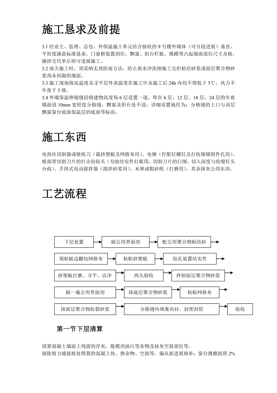 建筑行业挤塑聚苯乙烯泡沫板外墙保温施工组织设计方案_第4页