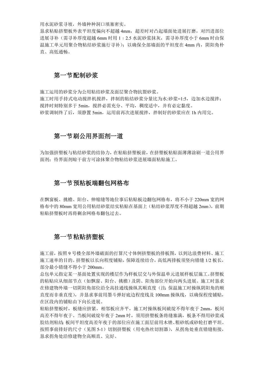 建筑行业挤塑聚苯乙烯泡沫板外墙保温施工组织设计方案_第5页