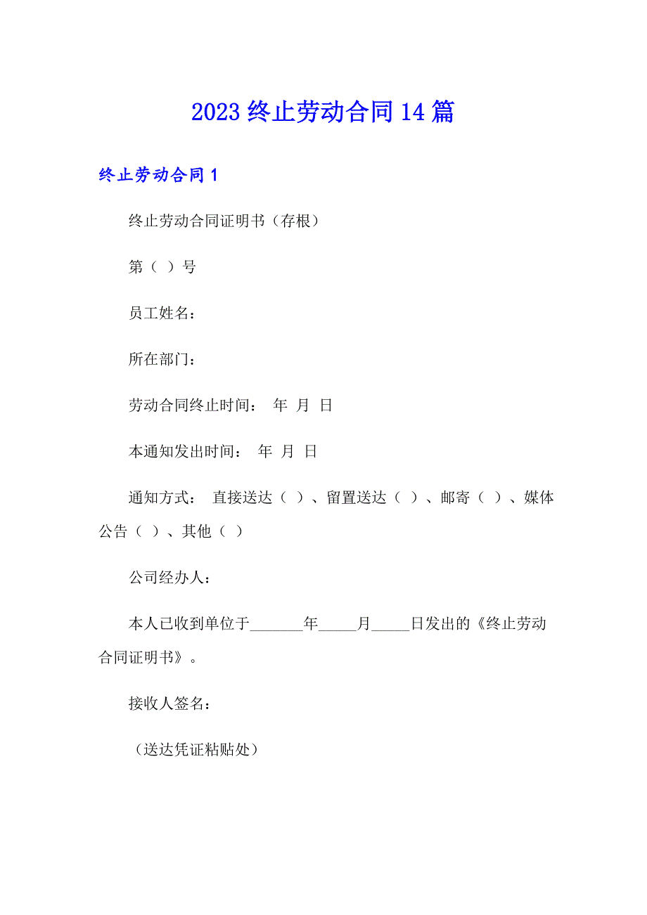 2023终止劳动合同14篇_第1页