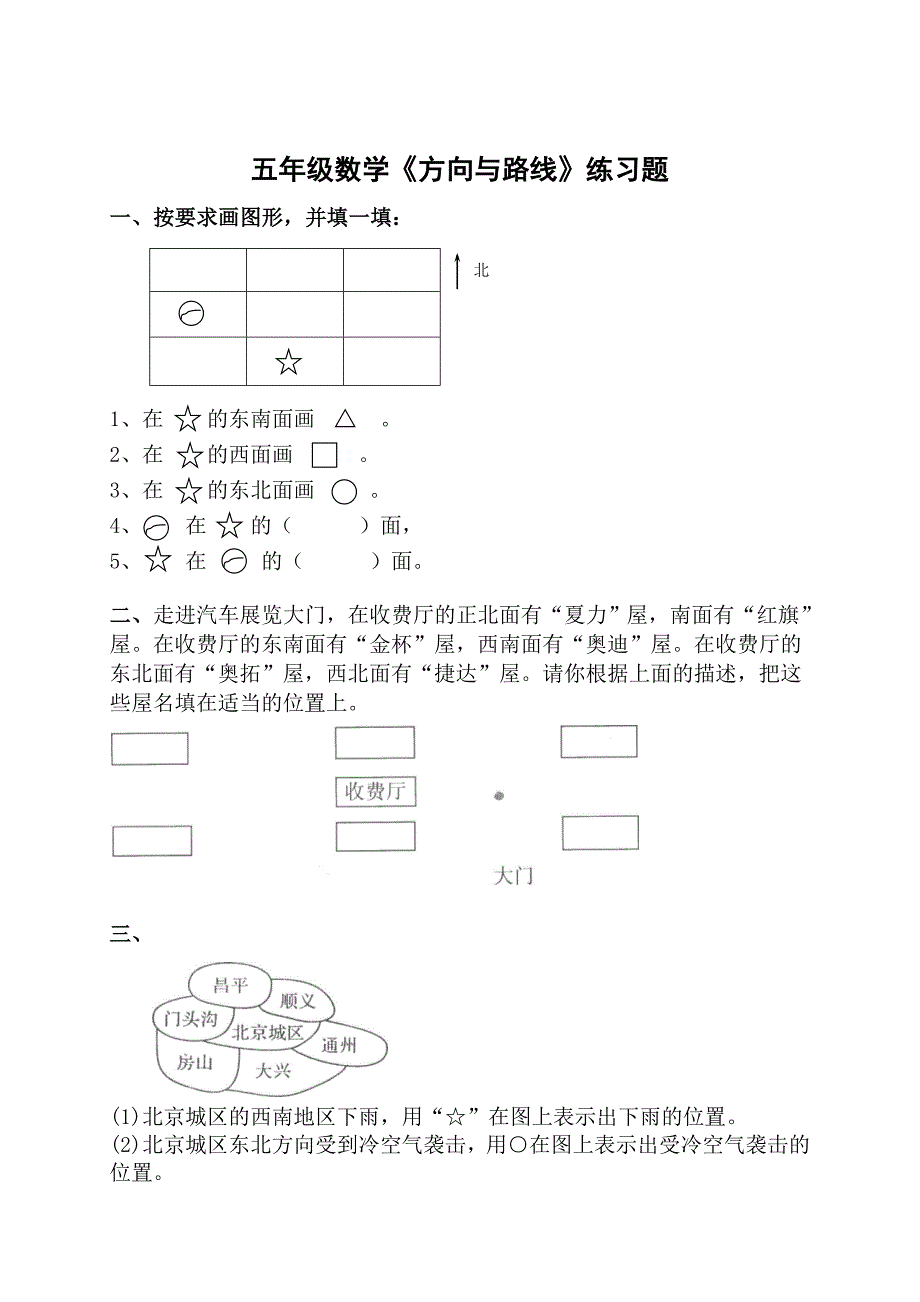 五年级数学《方向与位置》练习题_第1页