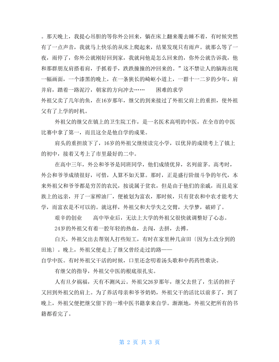 高一写人作文外祖父小传2000字_第2页