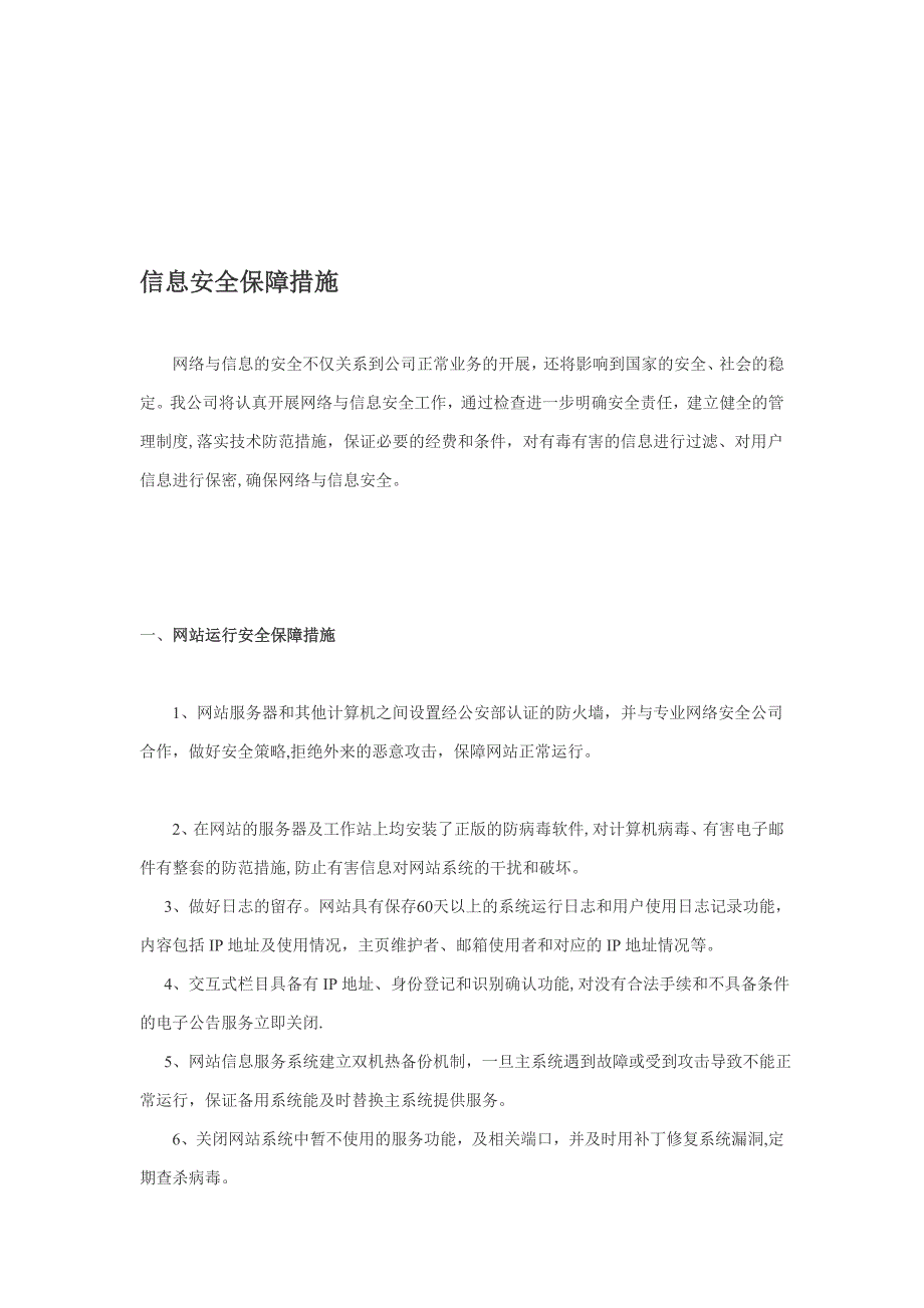 信息安全技术保障措施.doc_第1页