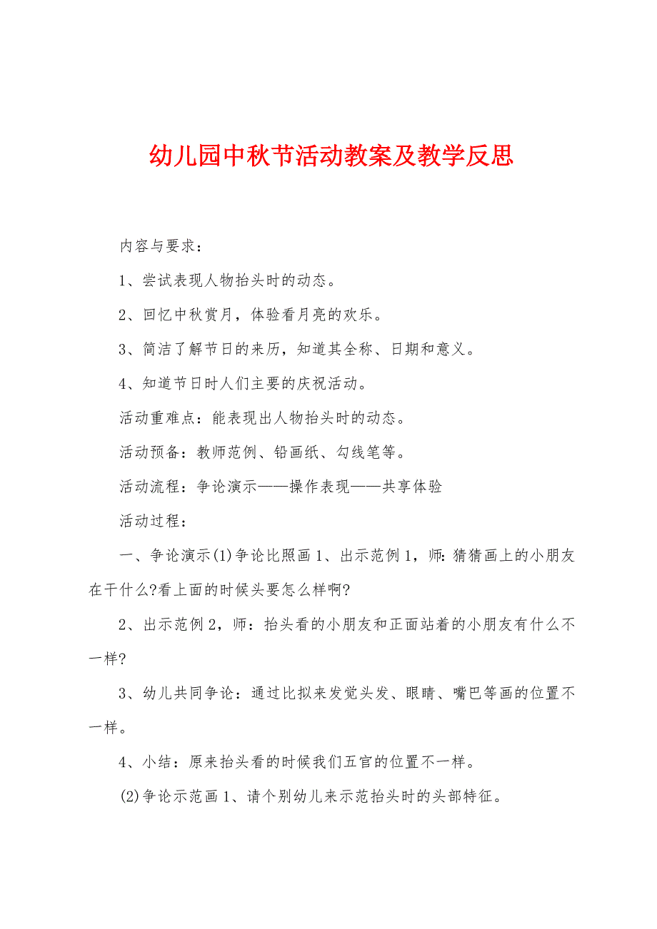 幼儿园中秋节活动教案及教学反思.docx_第1页