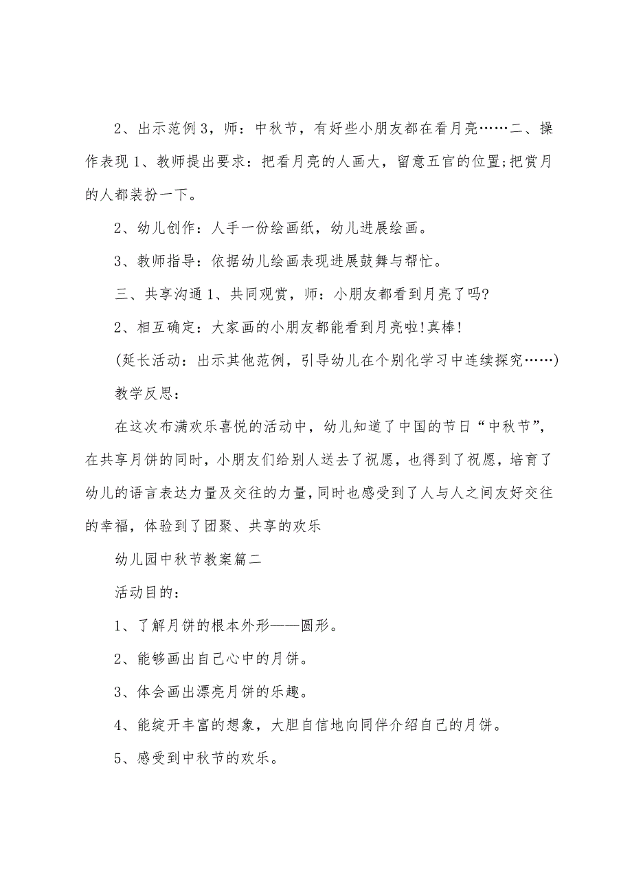 幼儿园中秋节活动教案及教学反思.docx_第2页