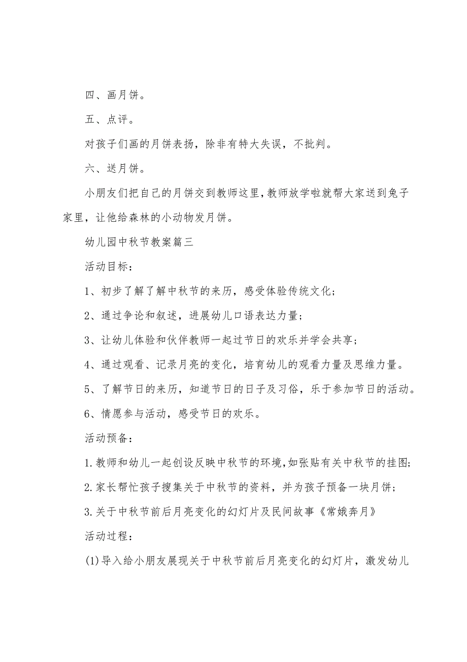 幼儿园中秋节活动教案及教学反思.docx_第4页