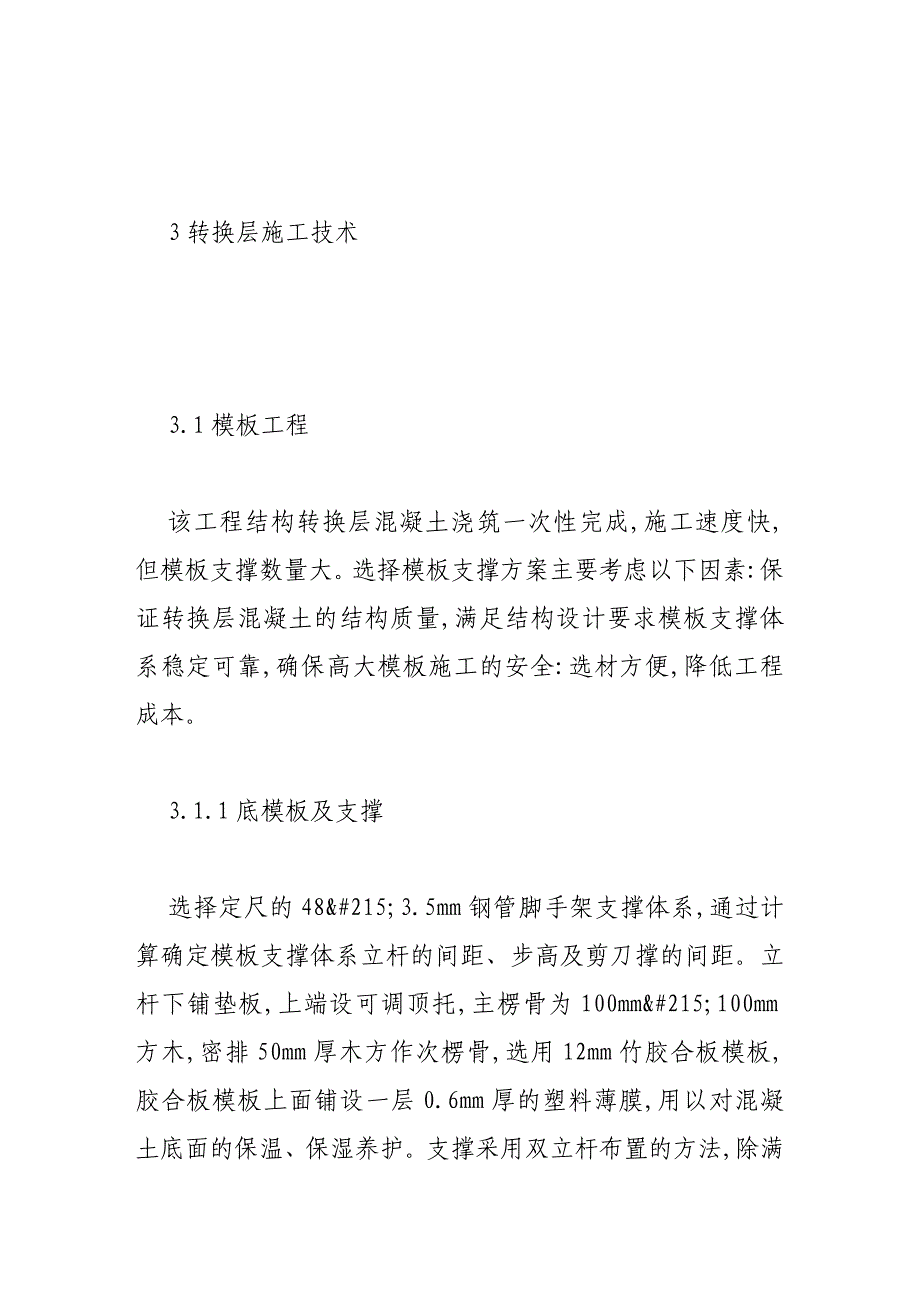 高层建筑厚板式转换层施工技术探讨_第3页