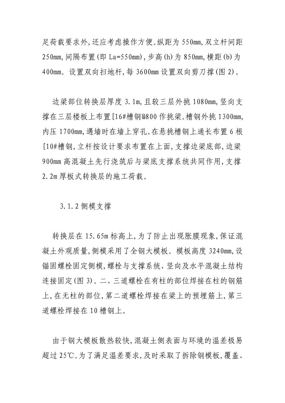 高层建筑厚板式转换层施工技术探讨_第4页