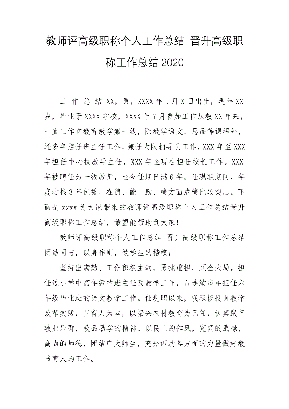 教师评高级职称个人工作总结 晋升高级职称工作总结2020_第1页