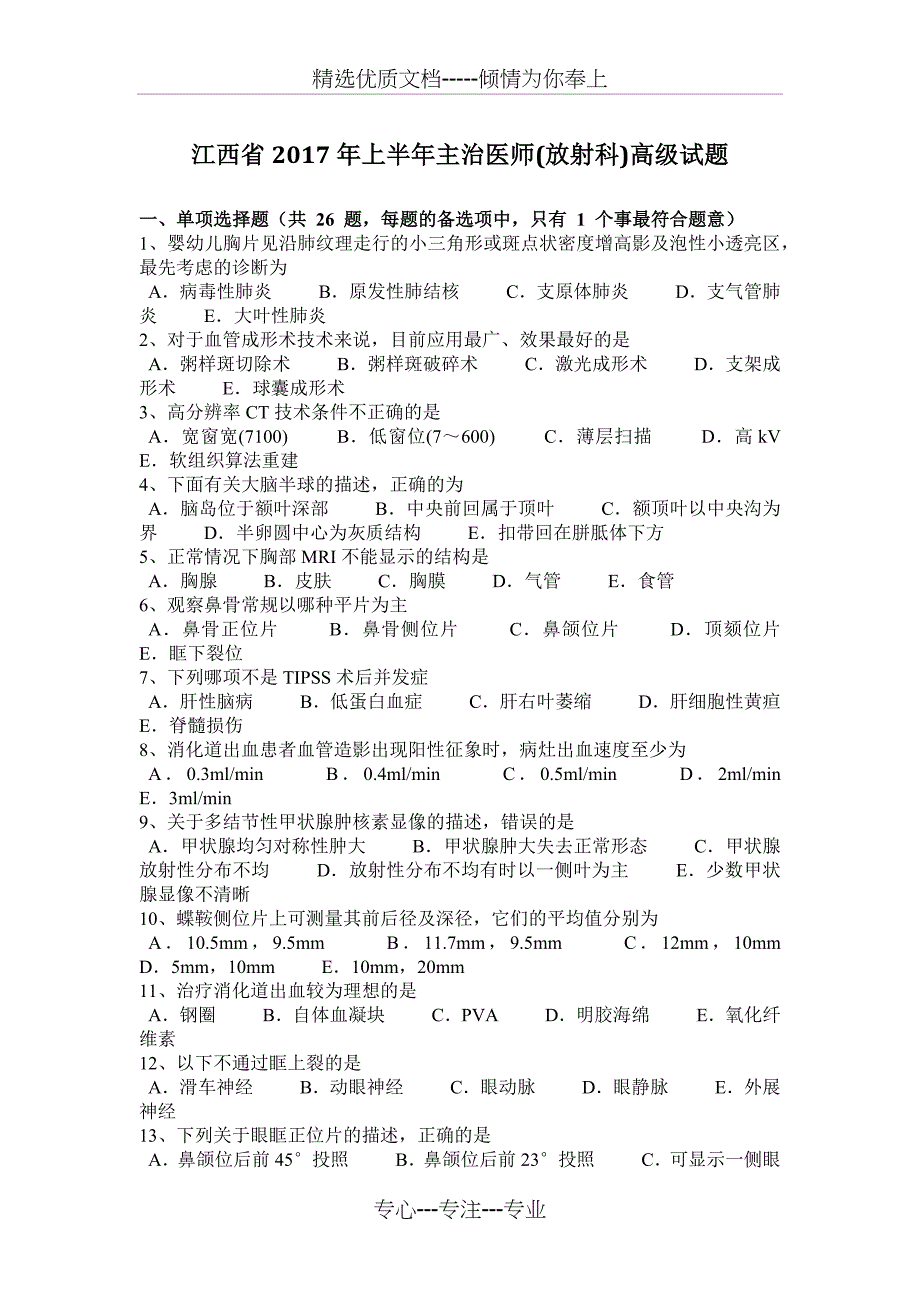 江西省2017年上半年主治医师(放射科)高级试题_第1页