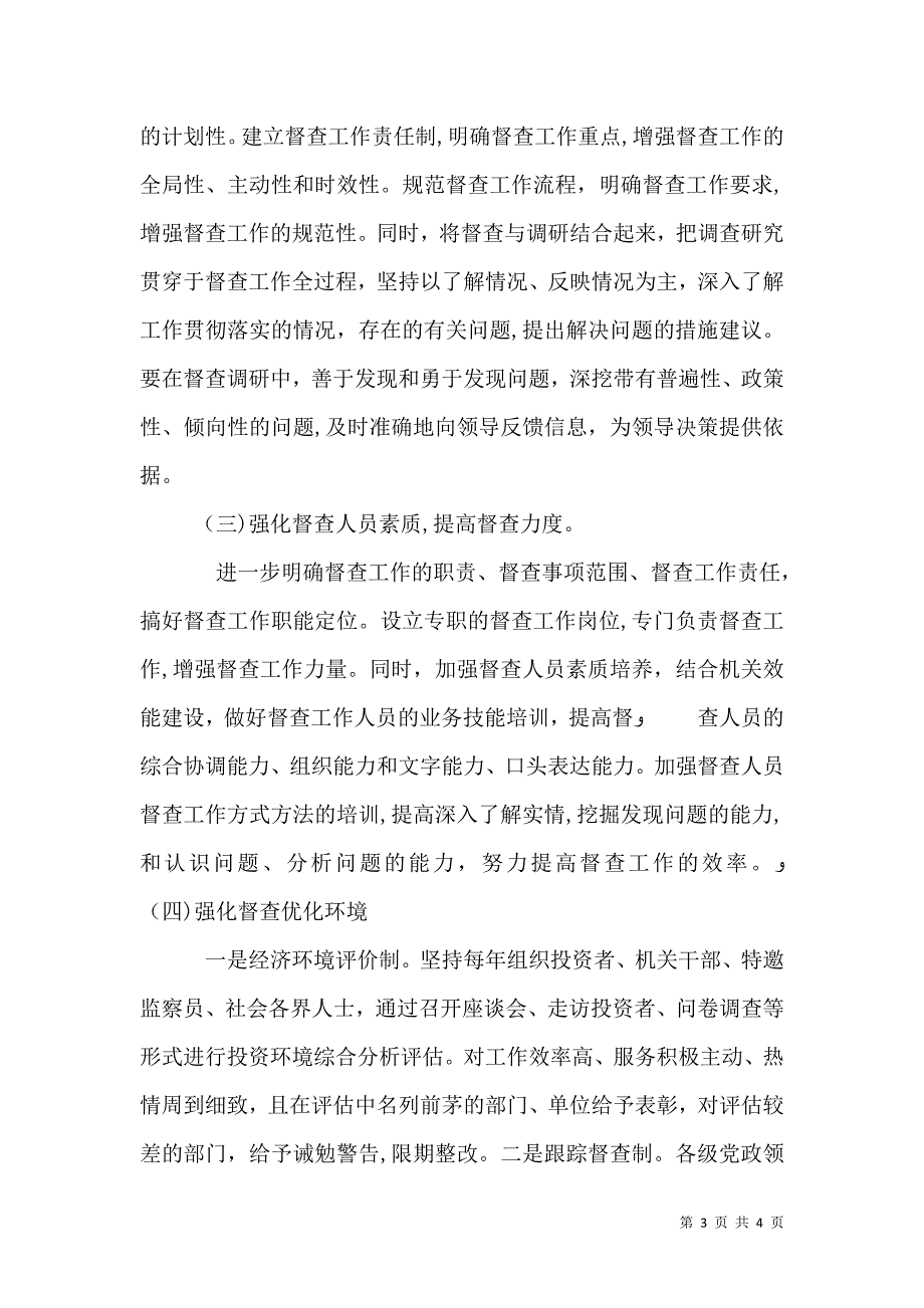 探索督查方法提高督查质量_第3页