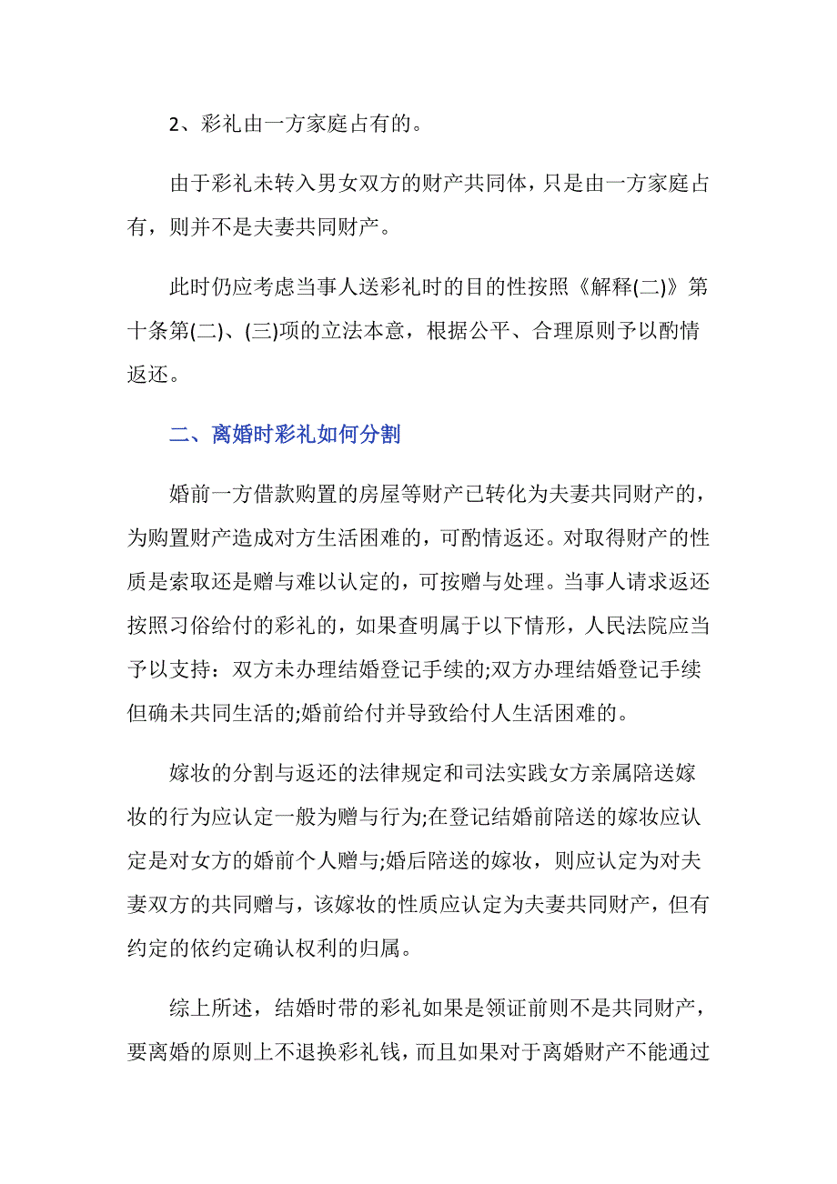 结婚时带的彩礼是夫妻共同财产吗_第2页