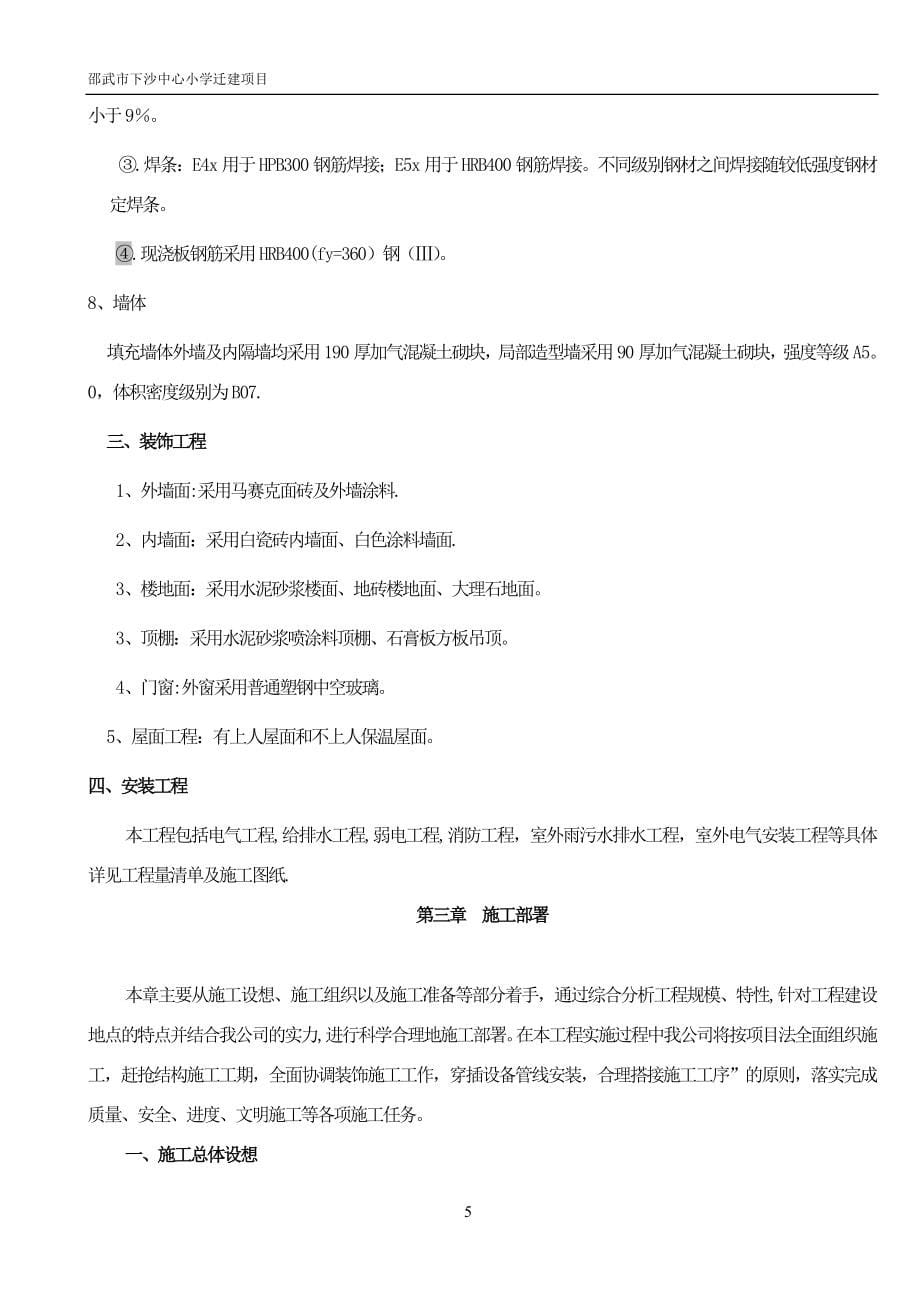 新建学校施工组织设计.doc_第5页