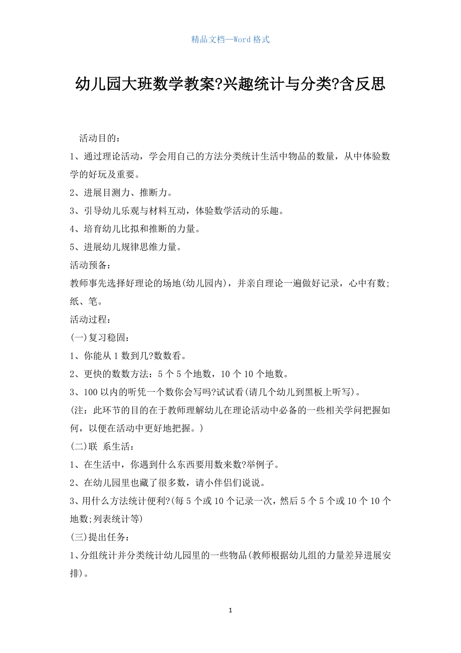 幼儿园大班数学教案《趣味统计与分类》含反思.docx_第1页