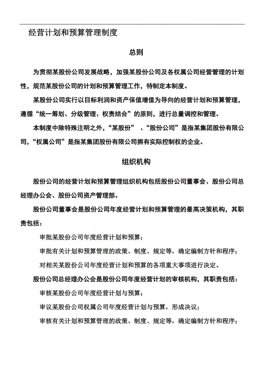 某集团股份有限公司经营计划和预算管理制度_第2页