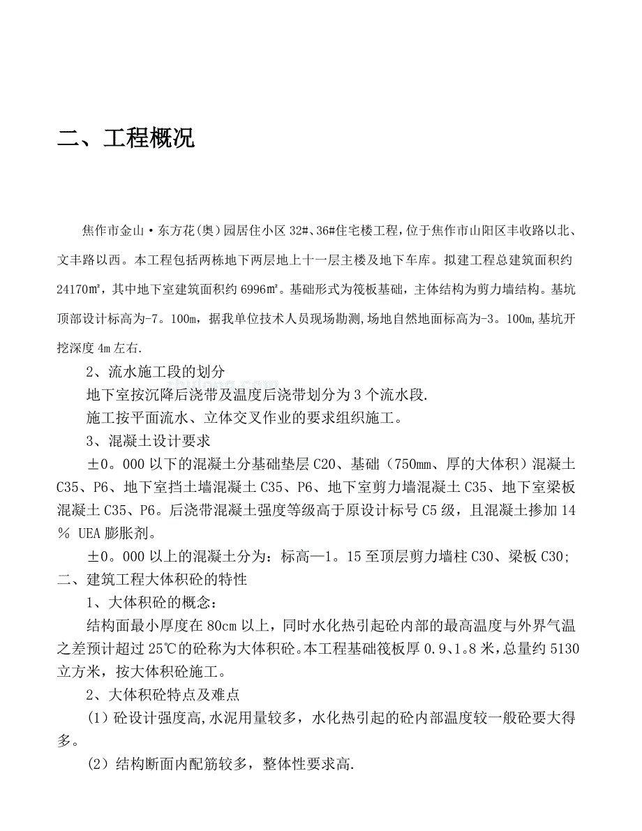 【建筑施工方案】大体积混凝土浇筑施工方案_第3页