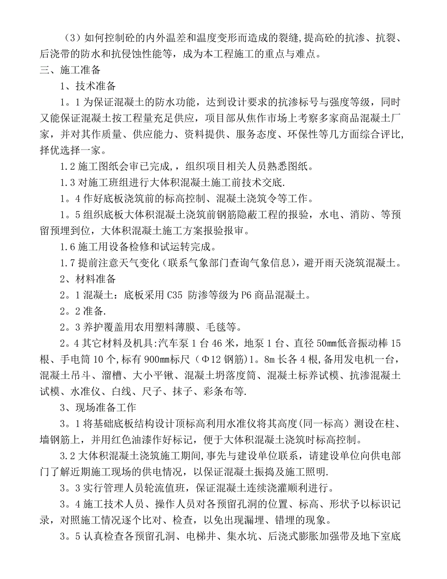 【建筑施工方案】大体积混凝土浇筑施工方案_第4页