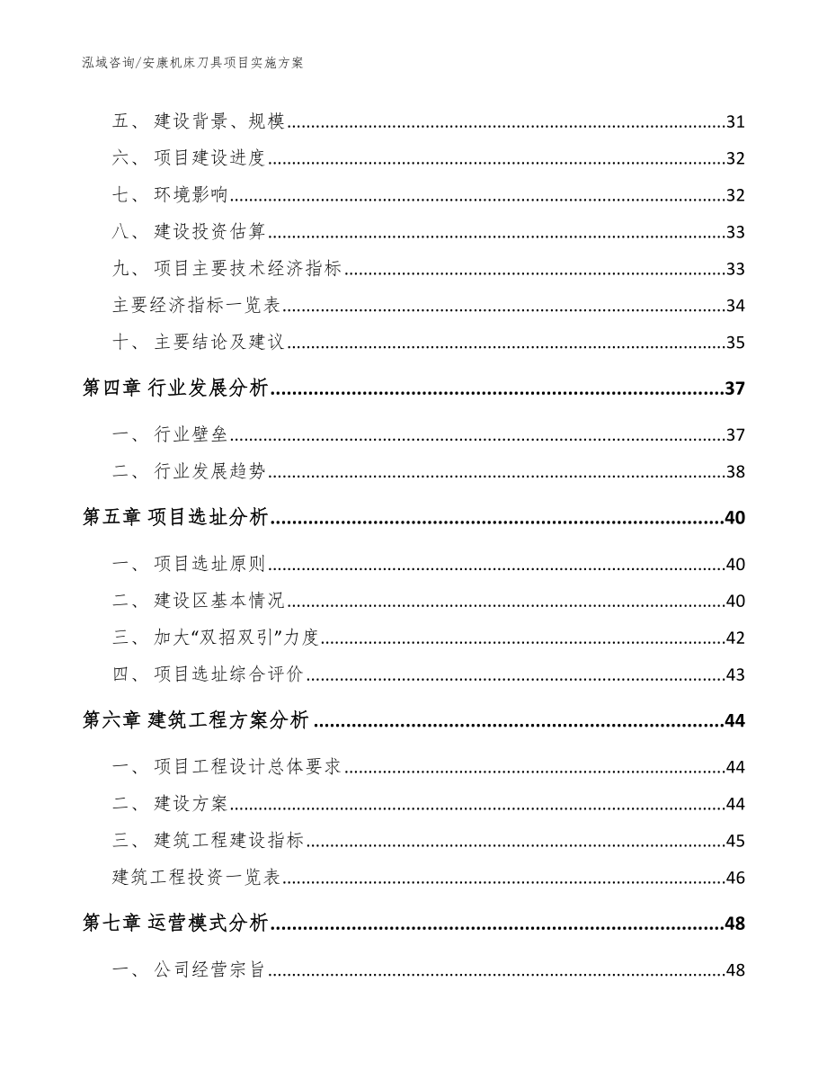 安康机床刀具项目实施方案参考模板_第3页