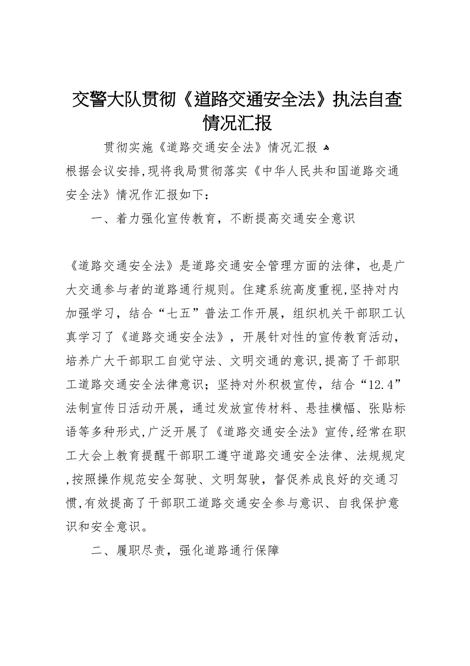 交警大队贯彻道路交通安全法执法自查情况_第1页