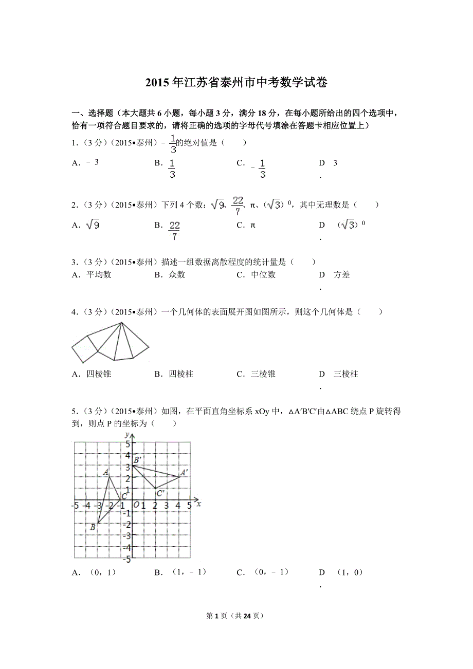 2015江苏省泰州市中考数学试卷word解析版.doc_第1页