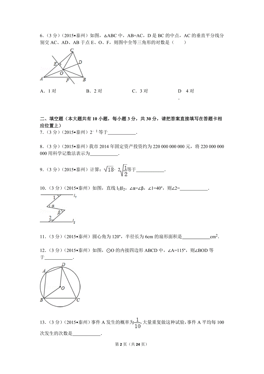 2015江苏省泰州市中考数学试卷word解析版.doc_第2页