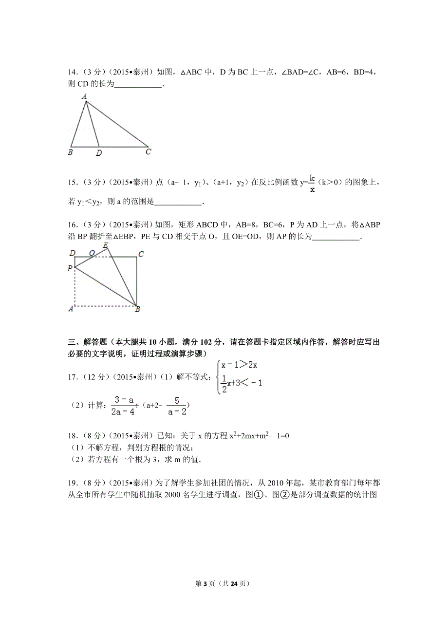 2015江苏省泰州市中考数学试卷word解析版.doc_第3页