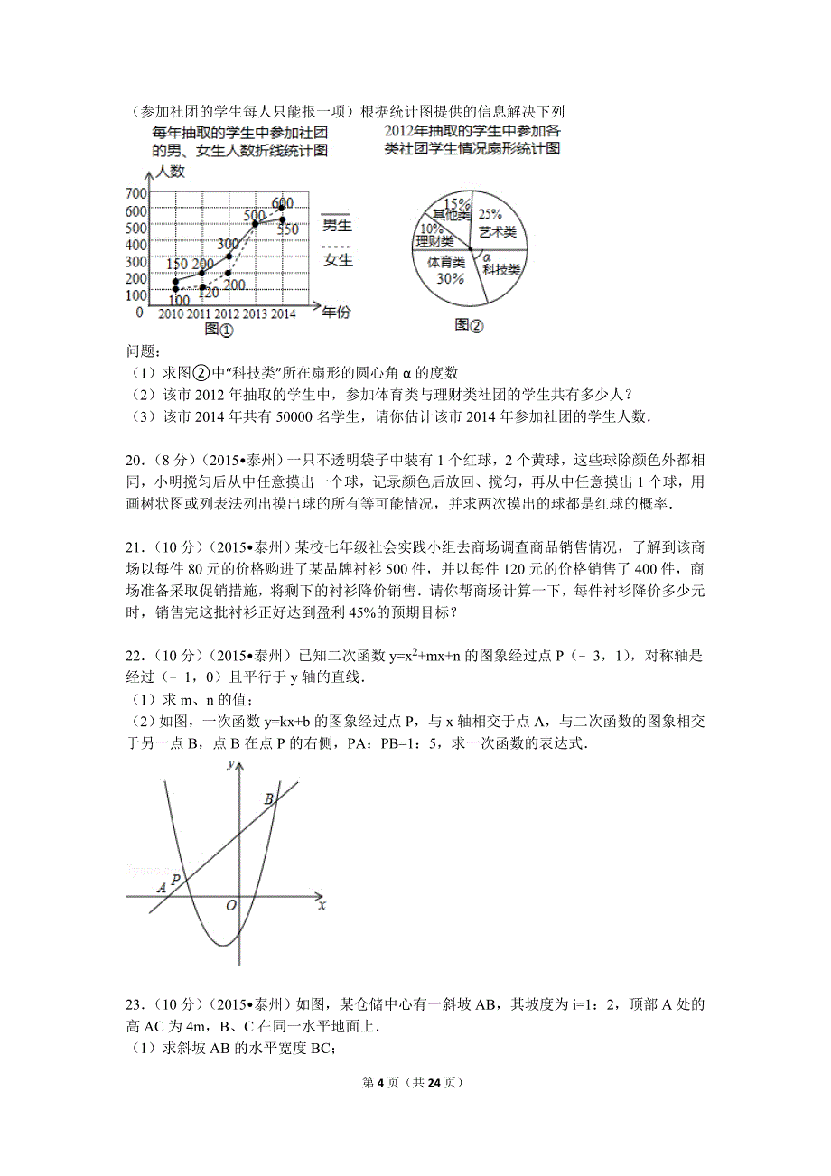 2015江苏省泰州市中考数学试卷word解析版.doc_第4页