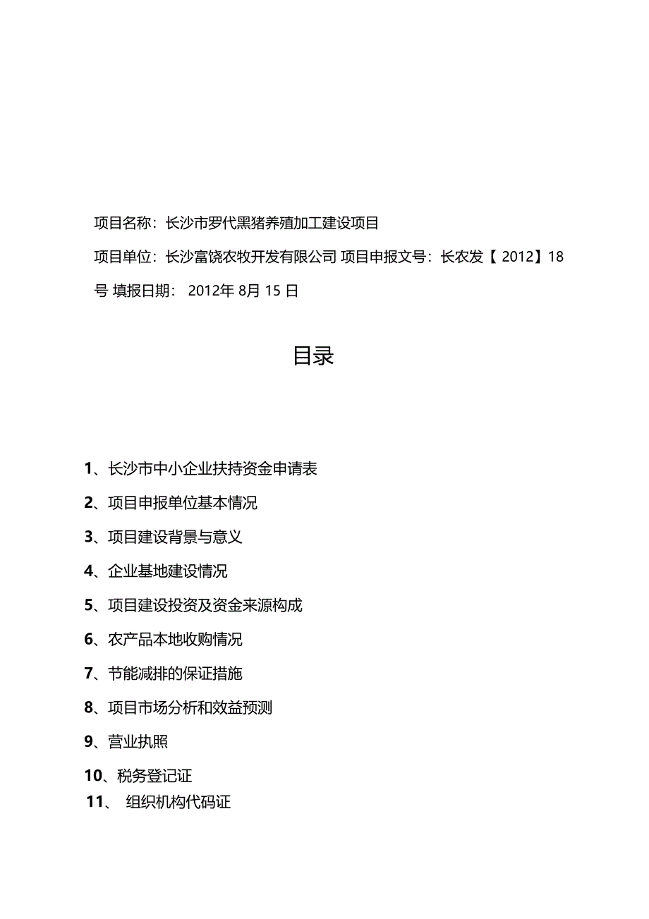 罗代黑猪养殖加工建设项目资金申请报告_第2页