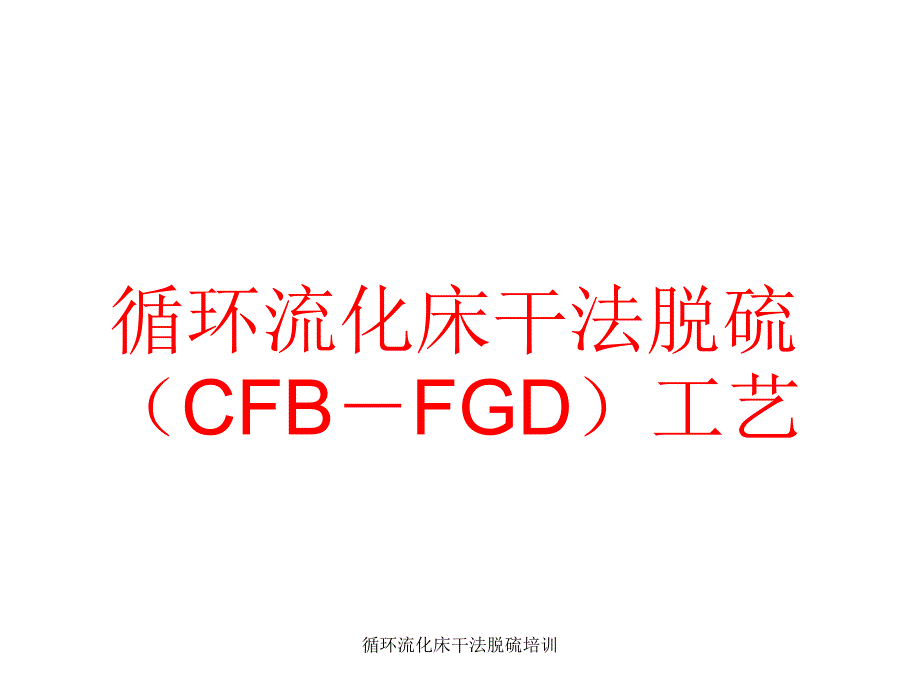 循环流化床干法脱硫培训课件_第1页