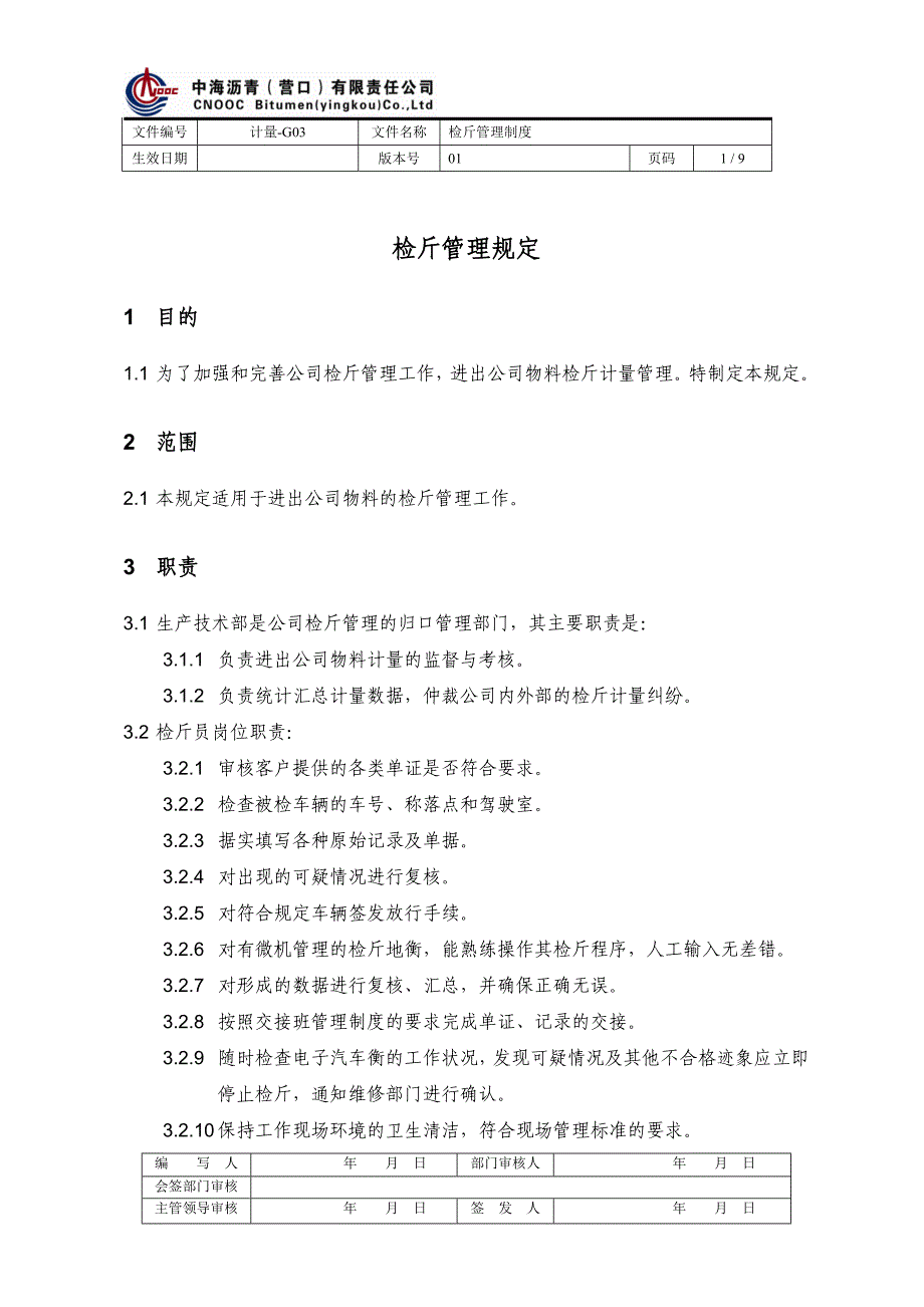 06检斤管理制度_第1页