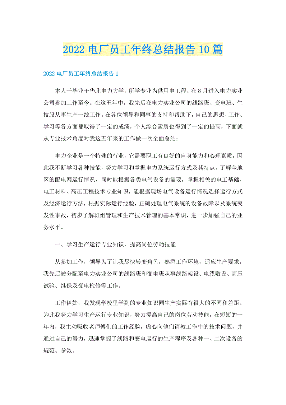 2022电厂员工年终总结报告10篇_第1页