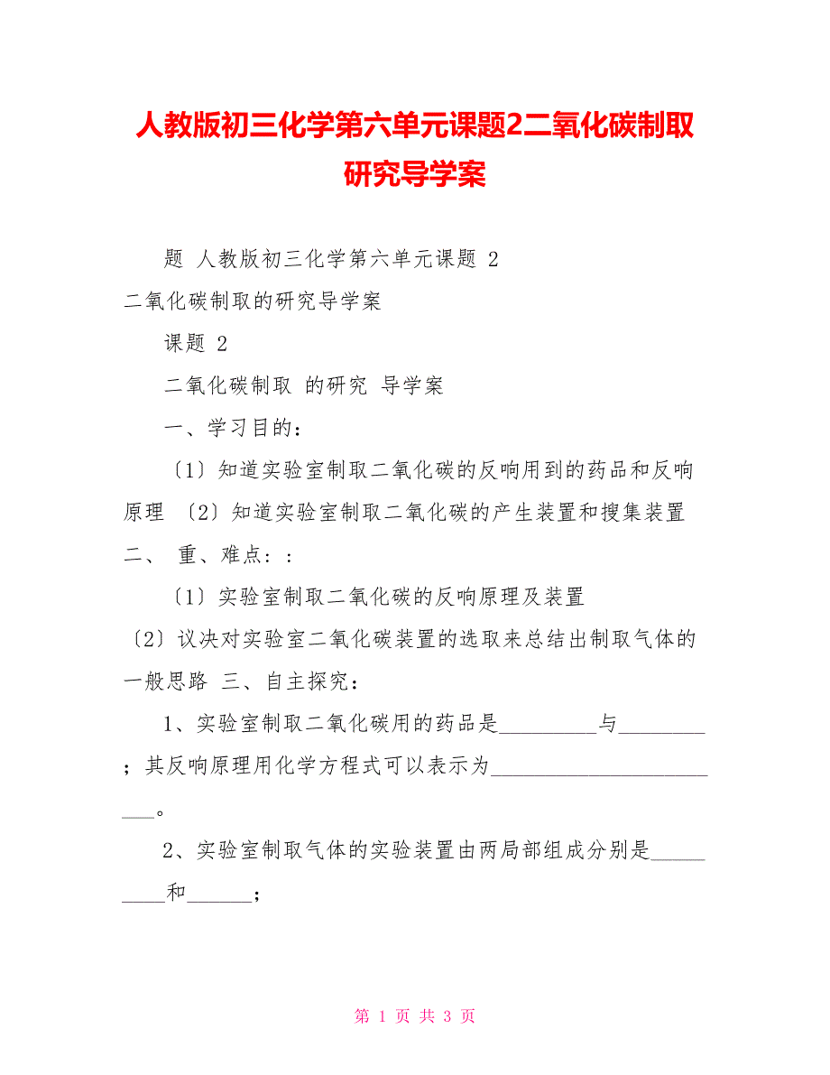 人教版初三化学第六单元课题2二氧化碳制取研究导学案_第1页