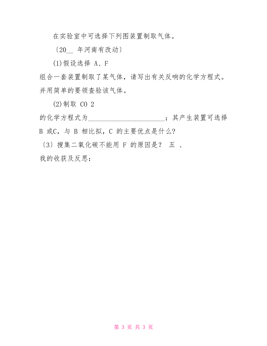 人教版初三化学第六单元课题2二氧化碳制取研究导学案_第3页