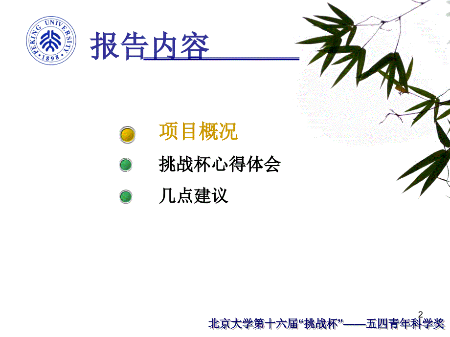 北京大学“挑战杯”培训讲座环境科学与工程学院宣讲会.ppt_第2页