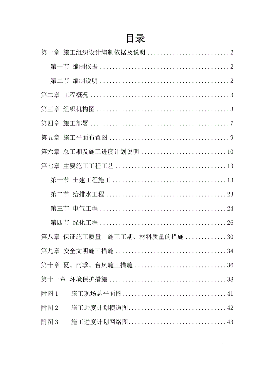 公园景观施工组织设计方案;_第1页