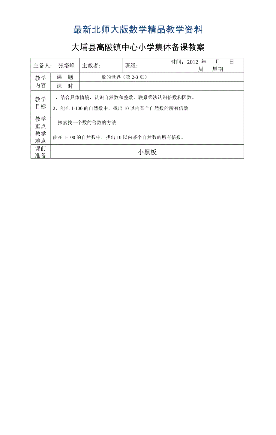 最新北师大版五年级数学上册第一单元倍数与因数集体备课教案_第1页