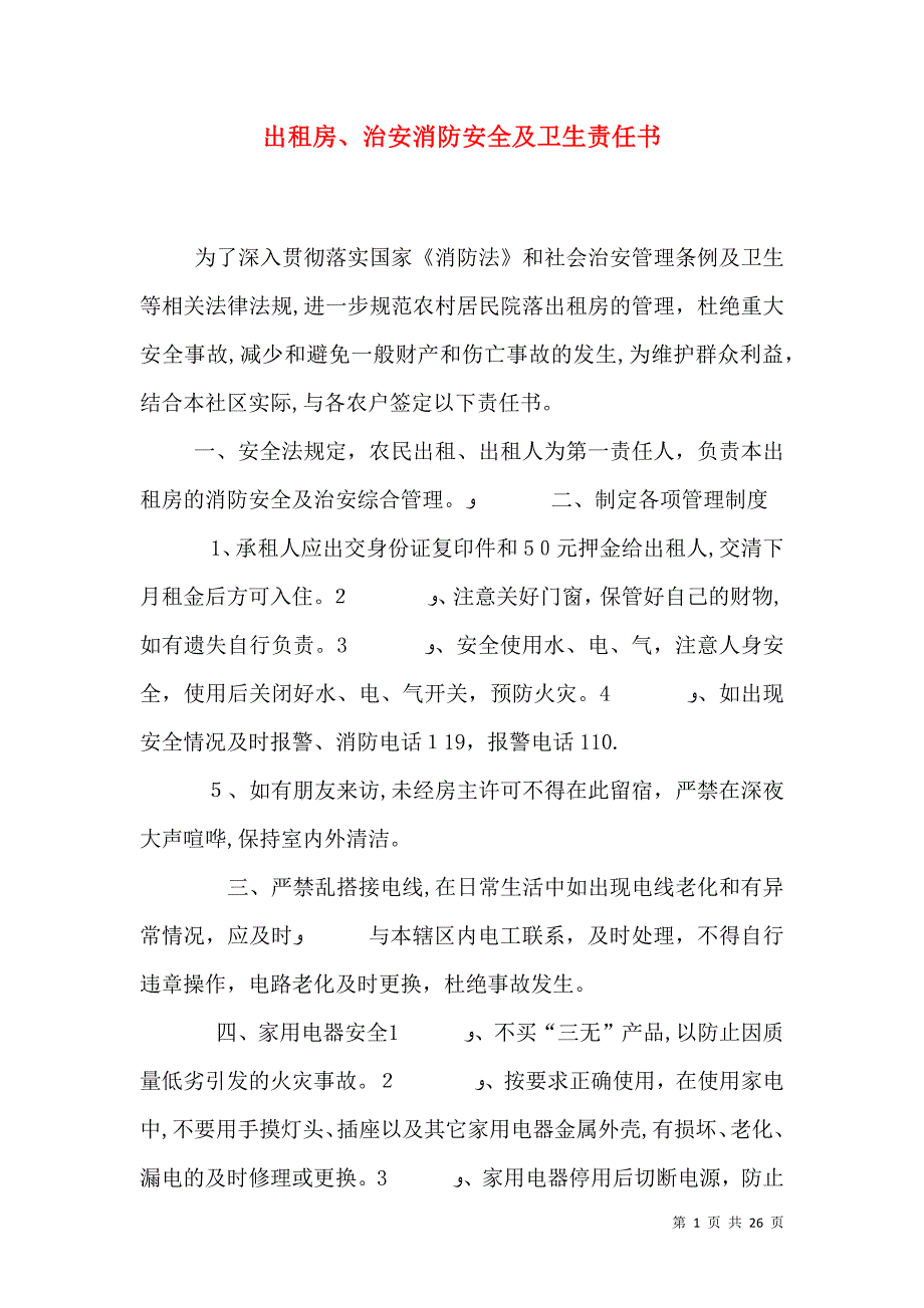 出租房治安消防安全及卫生责任书_第1页