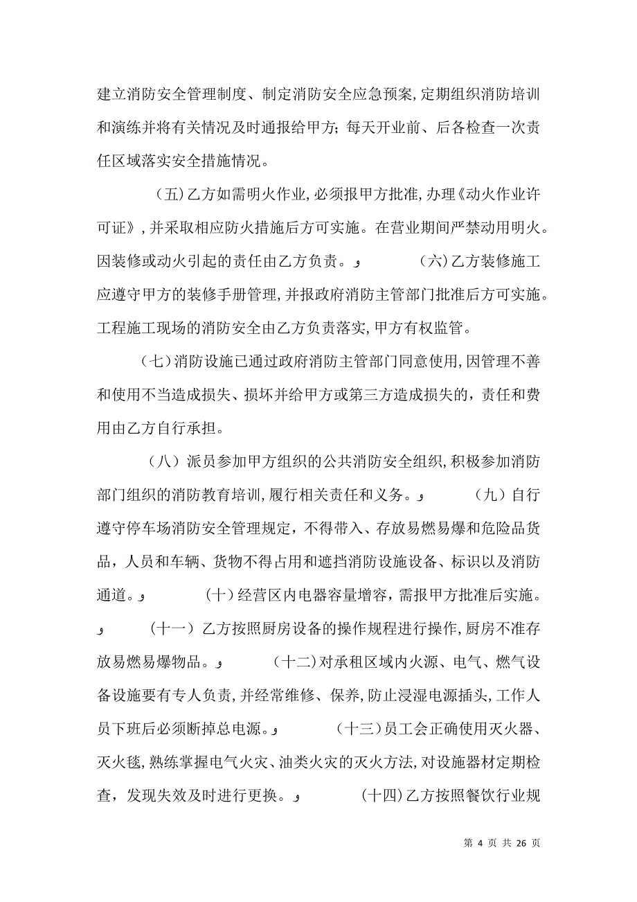 出租房治安消防安全及卫生责任书_第4页