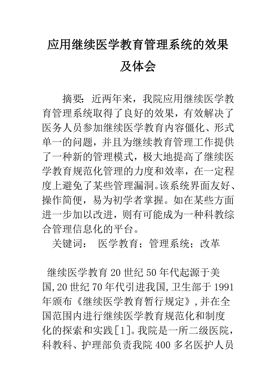 应用继续医学教育管理系统的效果及体会.docx_第1页
