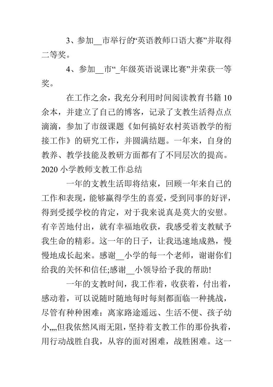 2020小学教师支教工作总结5篇最新(1)_第5页