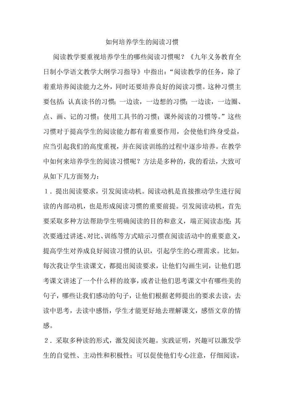 如何培养学生的阅读习惯.doc语文组窦秀芹2010年11月.doc_第1页