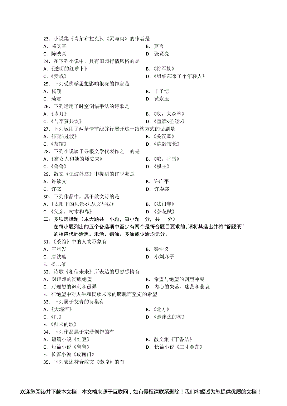 00531中国当代文学作品选201301_第3页